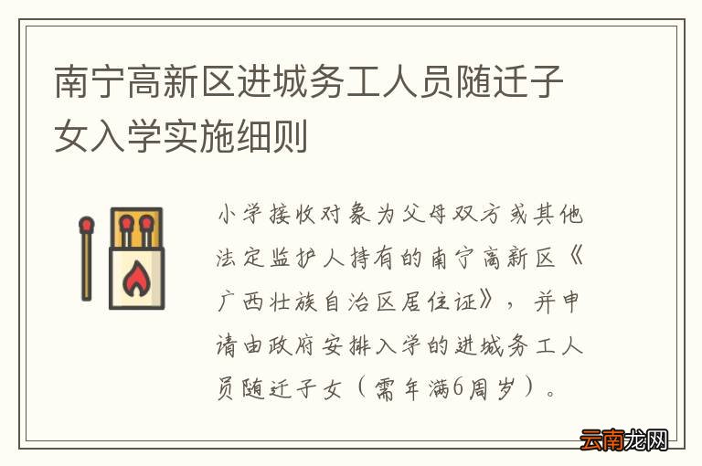 南宁高新区进城务工人员随迁子女入学实施细则