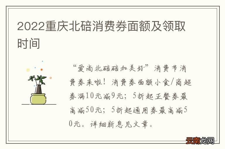 2022重庆北碚消费券面额及领取时间