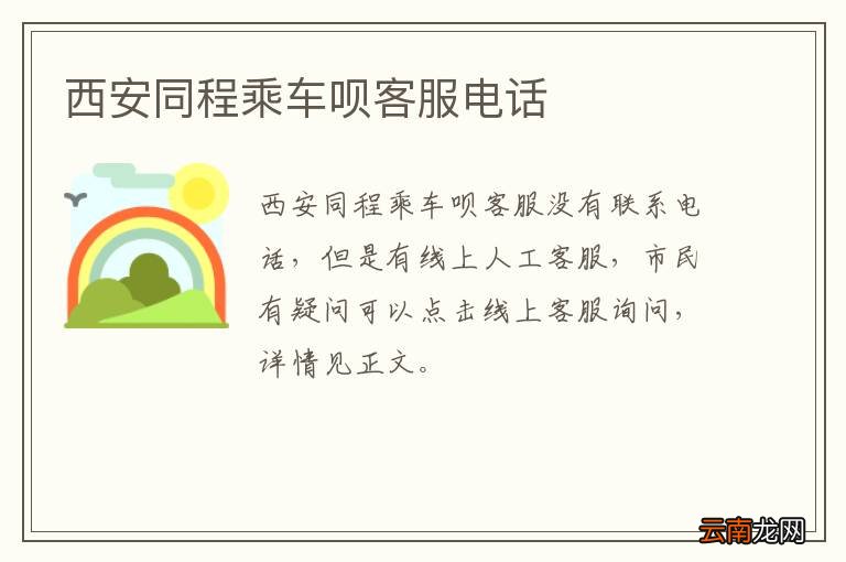 西安同程乘车呗客服电话