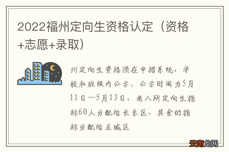 资格+志愿+录取 2022福州定向生资格认定