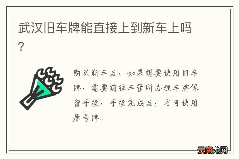 武汉旧车牌能直接上到新车上吗？