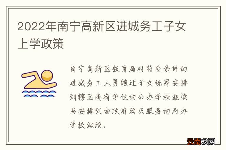 2022年南宁高新区进城务工子女上学政策