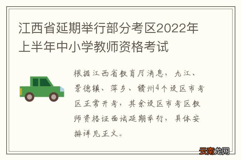 江西省延期举行部分考区2022年上半年中小学教师资格考试