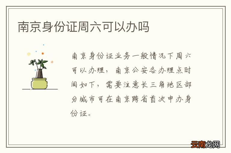 南京身份证周六可以办吗