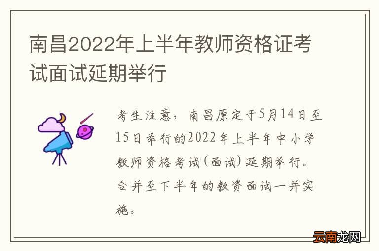 南昌2022年上半年教师资格证考试面试延期举行