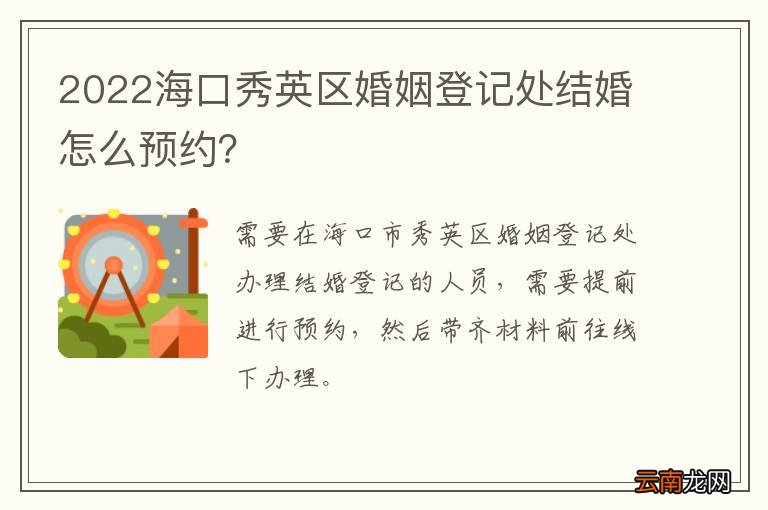 2022海口秀英区婚姻登记处结婚怎么预约？