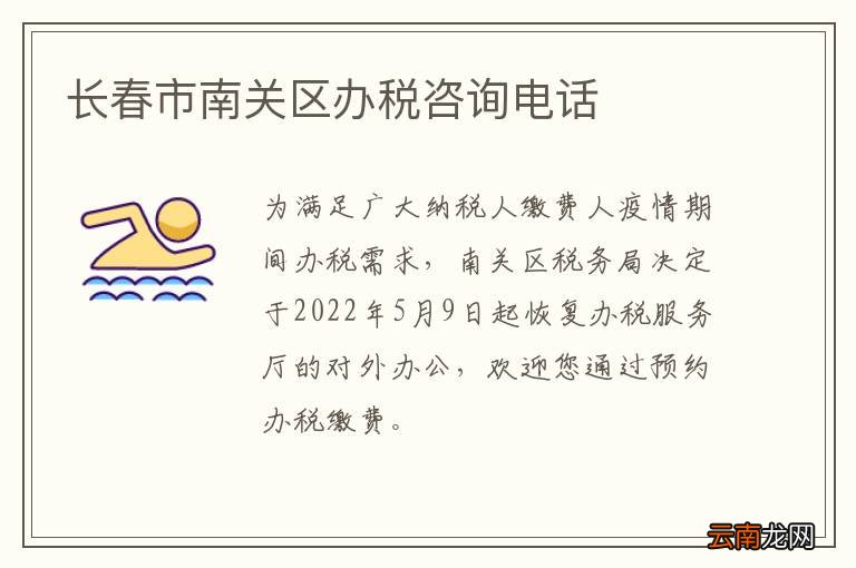 长春市南关区办税咨询电话