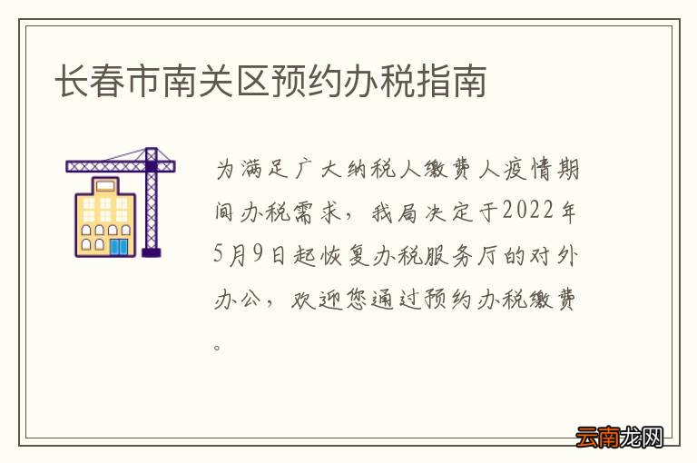 长春市南关区预约办税指南