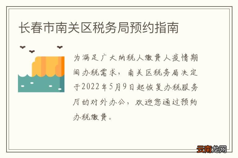 长春市南关区税务局预约指南