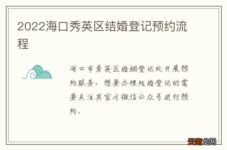 2022海口秀英区结婚登记预约流程