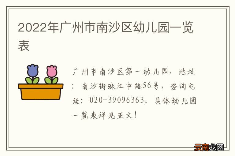 2022年广州市南沙区幼儿园一览表