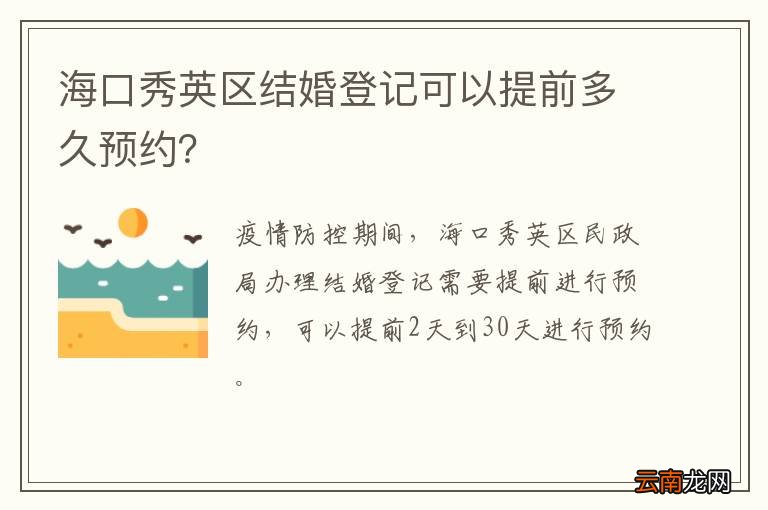 海口秀英区结婚登记可以提前多久预约？