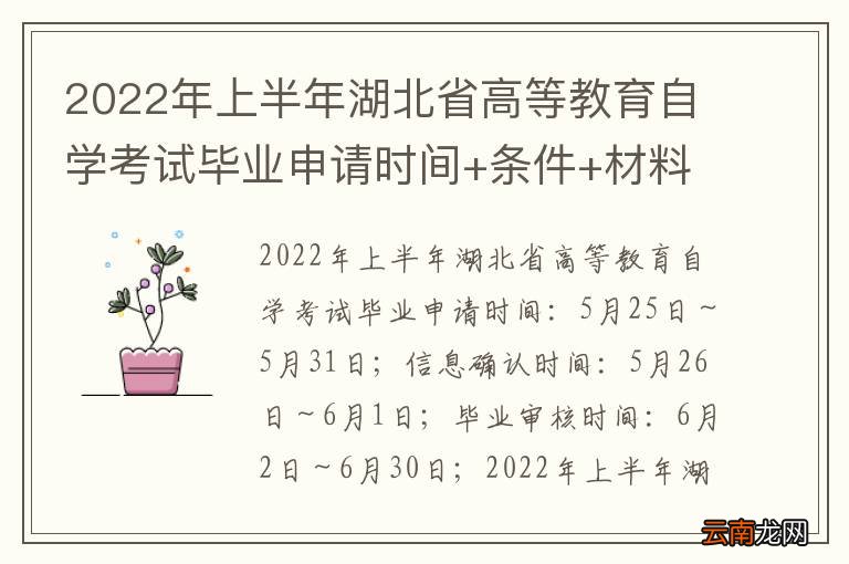 2022年上半年湖北省高等教育自学考试毕业申请时间+条件+材料