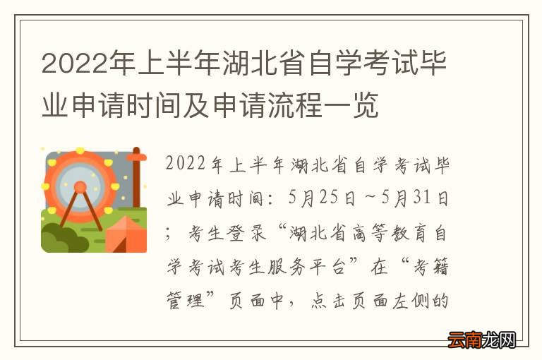 2022年上半年湖北省自学考试毕业申请时间及申请流程一览