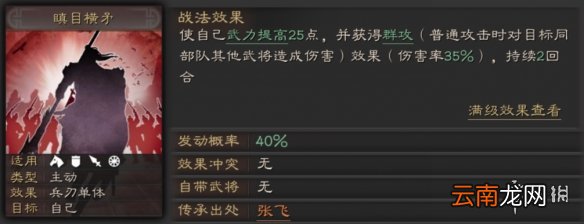 三国志战略版瞋目横矛战法攻略 张飞S级传承战法适配推荐