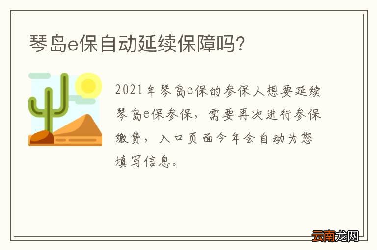 琴岛e保自动延续保障吗？