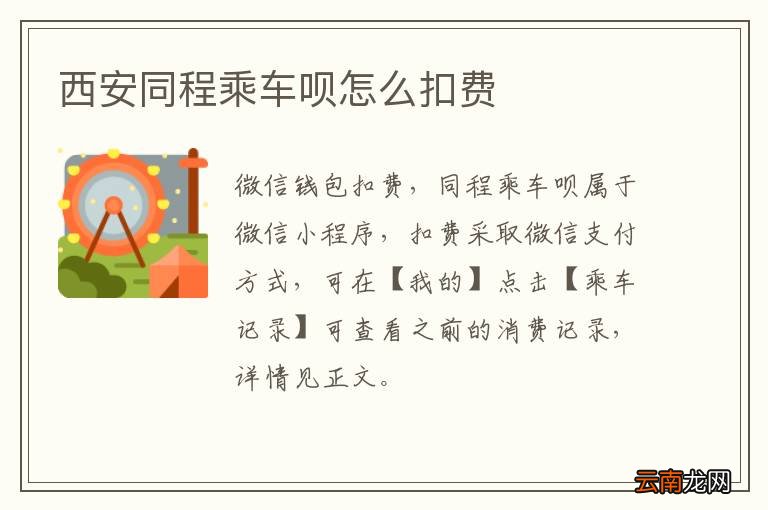 西安同程乘车呗怎么扣费