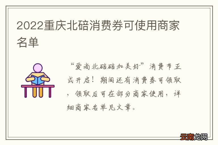 2022重庆北碚消费券可使用商家名单