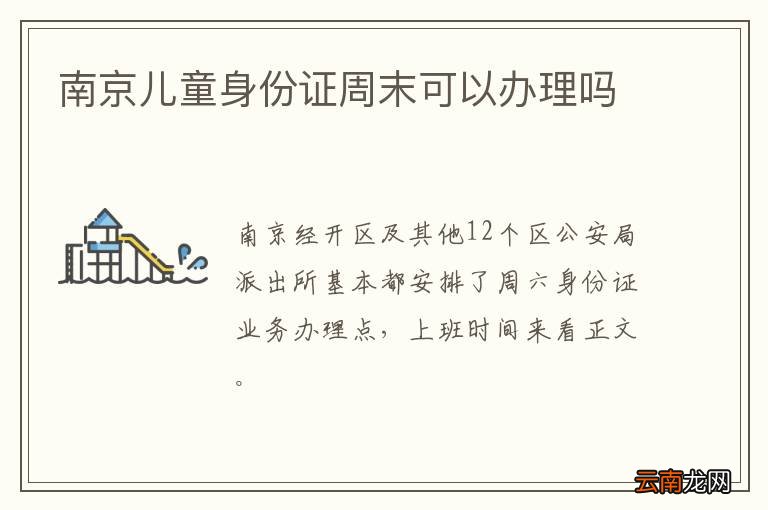 南京儿童身份证周末可以办理吗