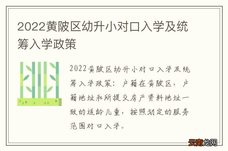 2022黄陂区幼升小对口入学及统筹入学政策