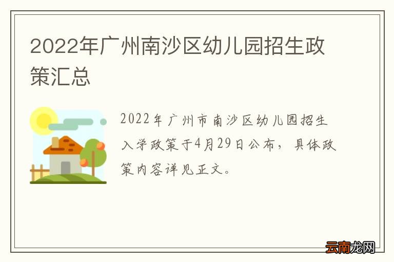 2022年广州南沙区幼儿园招生政策汇总