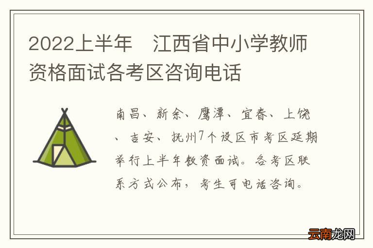 2022上半年?江西省中小学教师资格面试各考区咨询电话