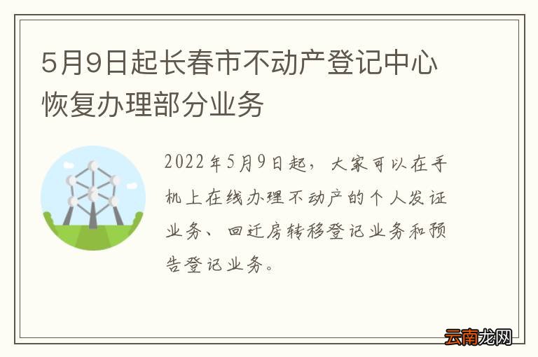5月9日起长春市不动产登记中心恢复办理部分业务