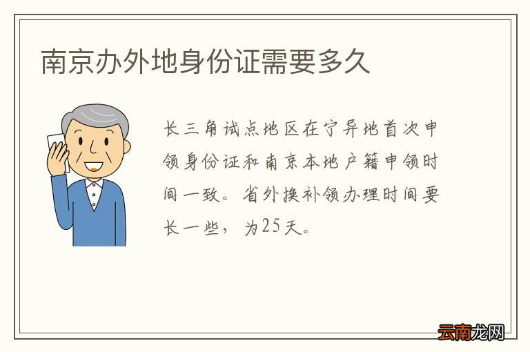 南京办外地身份证需要多久
