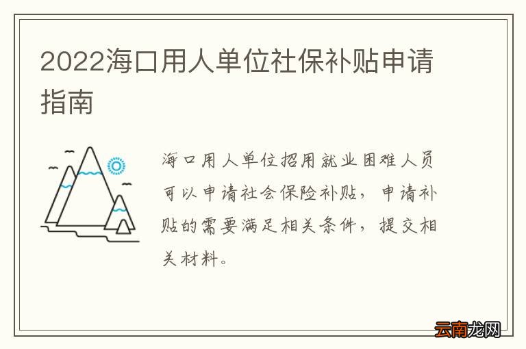2022海口用人单位社保补贴申请指南