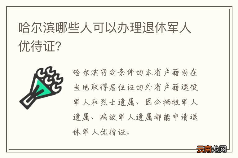 哈尔滨哪些人可以办理退休军人优待证？