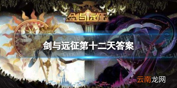 剑与远征第十二天答案 剑与远征诗社竞答第十二天题目答案
