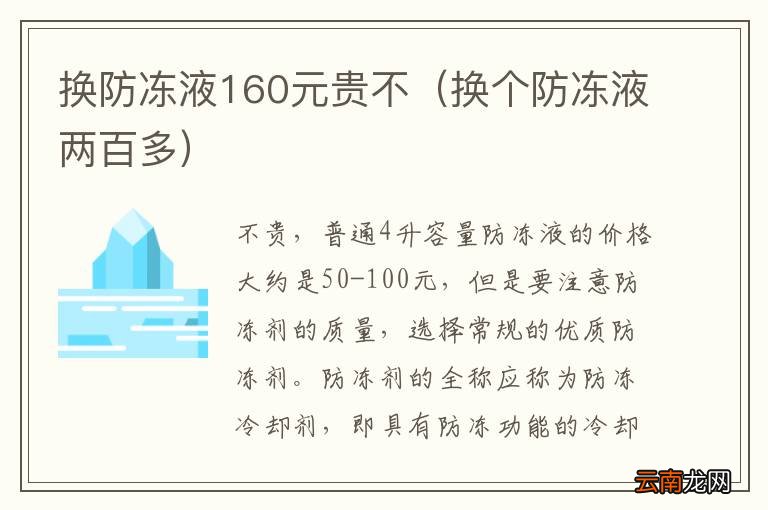 换个防冻液两百多 换防冻液160元贵不