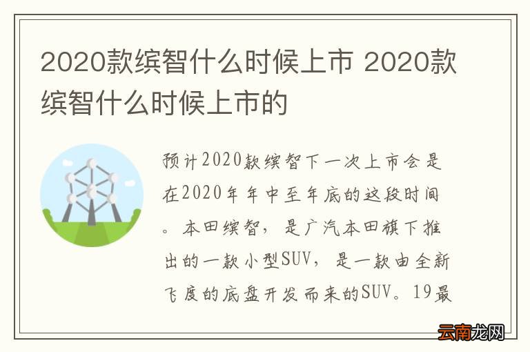2020款缤智什么时候上市 2020款缤智什么时候上市的