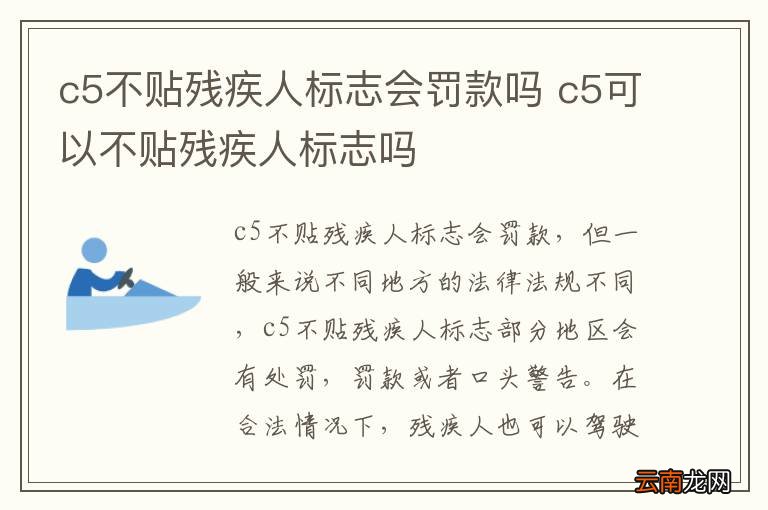 c5不贴残疾人标志会罚款吗 c5可以不贴残疾人标志吗