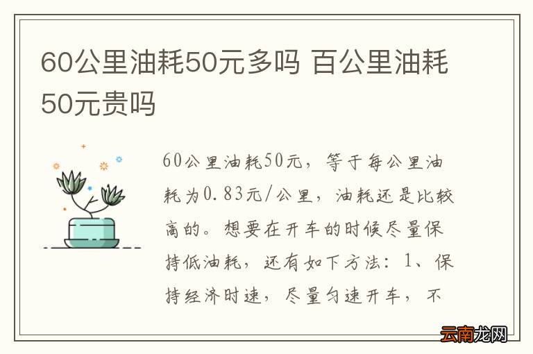 60公里油耗50元多吗 百公里油耗50元贵吗