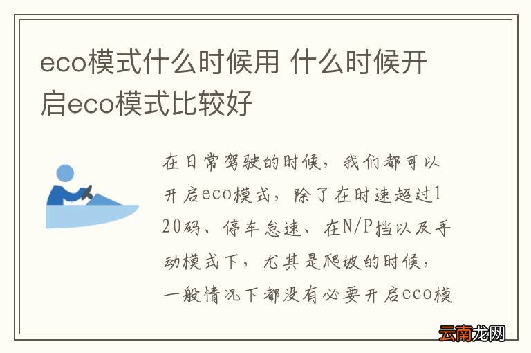 eco模式什么时候用 什么时候开启eco模式比较好