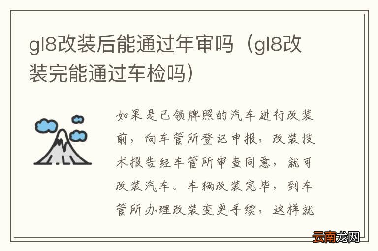 gl8改装完能通过车检吗 gl8改装后能通过年审吗