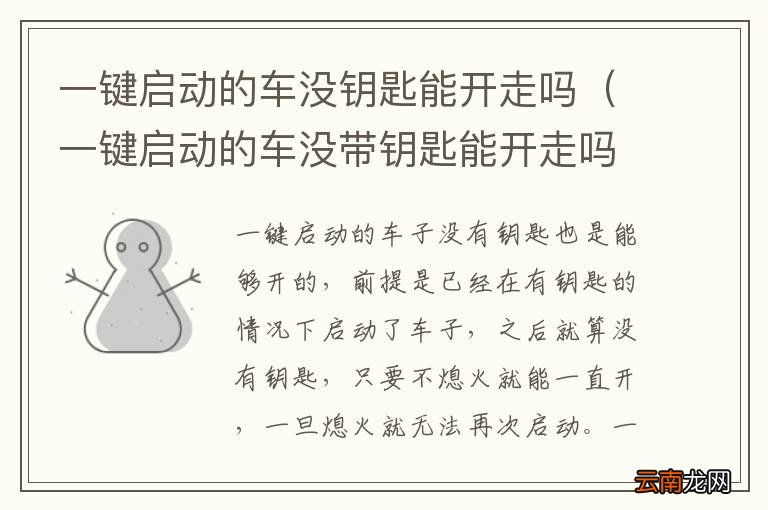 一键启动的车没带钥匙能开走吗 一键启动的车没钥匙能开走吗