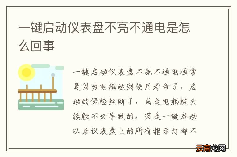 一键启动仪表盘不亮不通电是怎么回事