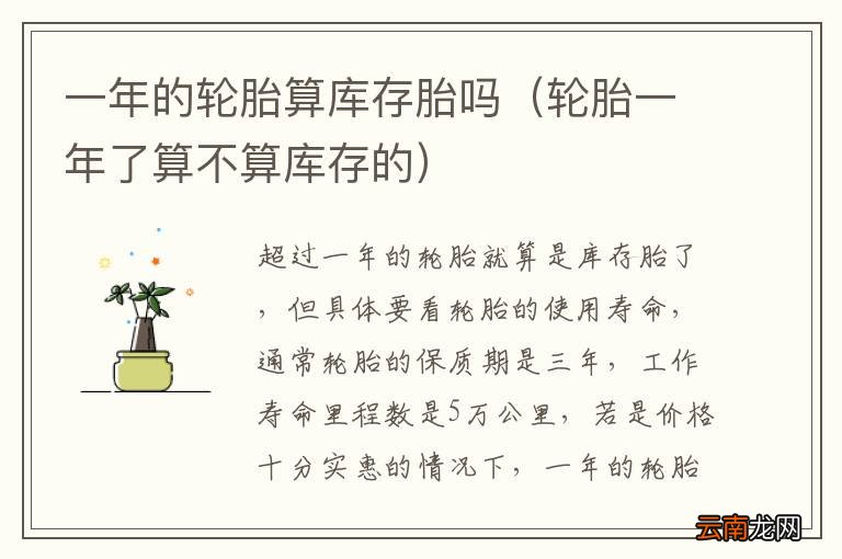 轮胎一年了算不算库存的 一年的轮胎算库存胎吗
