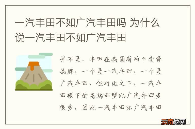 一汽丰田不如广汽丰田吗 为什么说一汽丰田不如广汽丰田