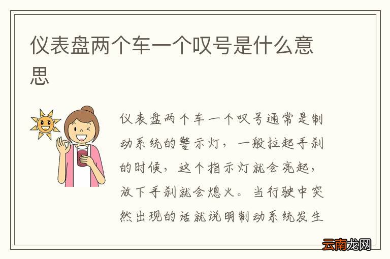 仪表盘两个车一个叹号是什么意思
