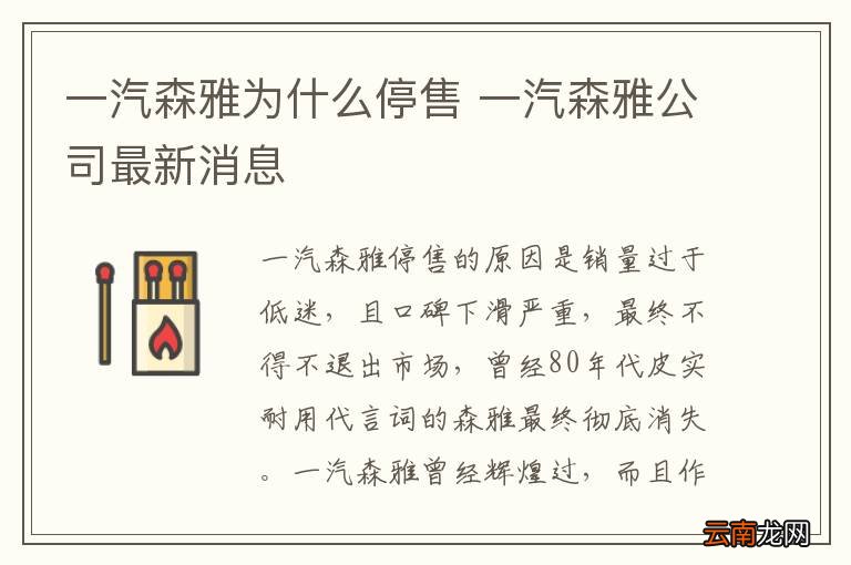 一汽森雅为什么停售 一汽森雅公司最新消息