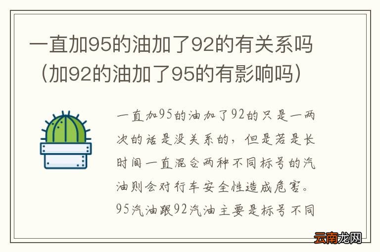 加92的油加了95的有影响吗 一直加95的油加了92的有关系吗