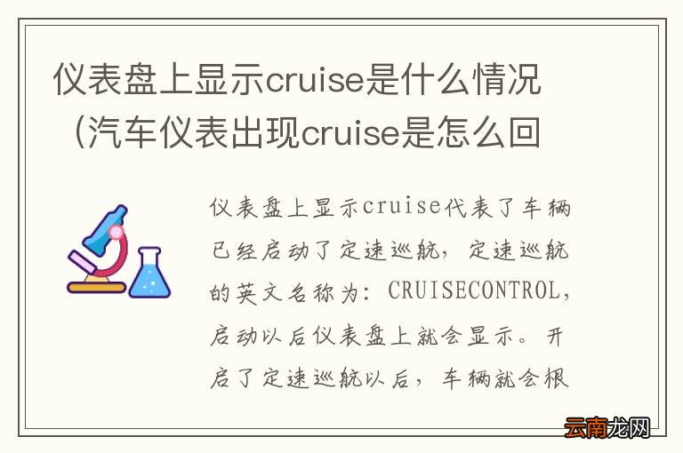 汽车仪表出现cruise是怎么回事 仪表盘上显示cruise是什么情况