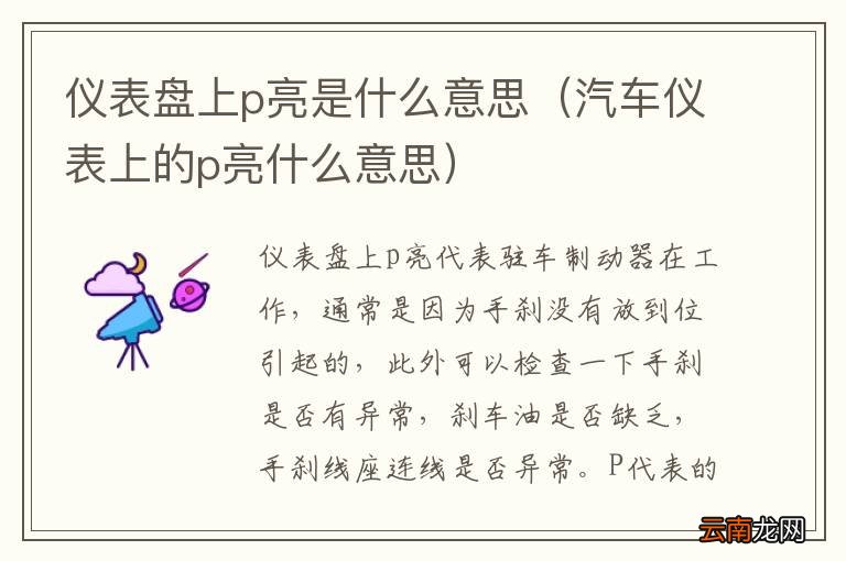 汽车仪表上的p亮什么意思 仪表盘上p亮是什么意思