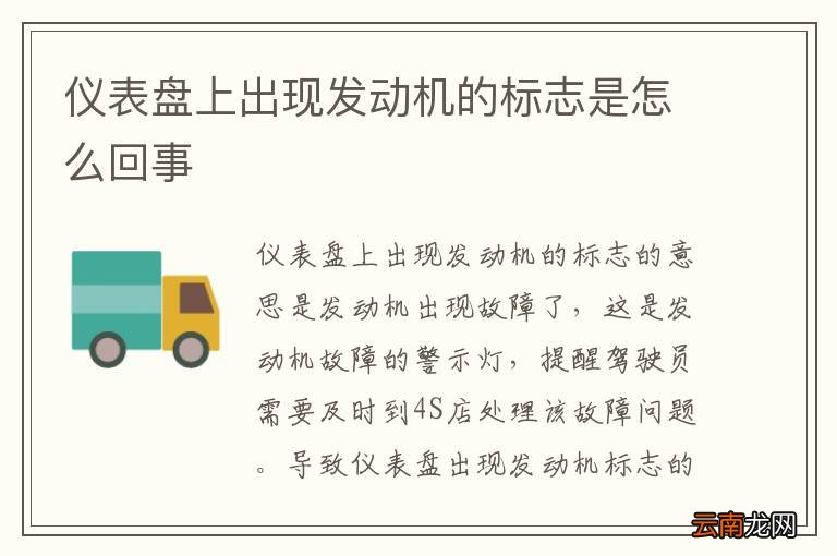仪表盘上出现发动机的标志是怎么回事