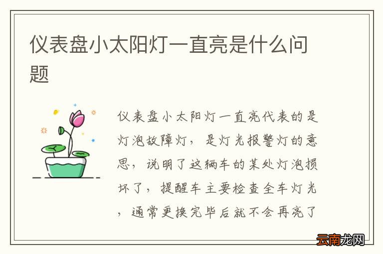 仪表盘小太阳灯一直亮是什么问题