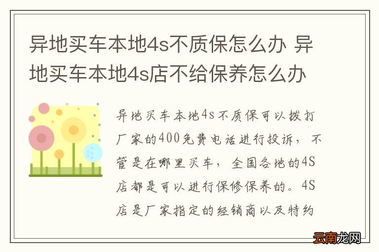 异地买车本地4s不质保怎么办 异地买车本地4s店不给保养怎么办