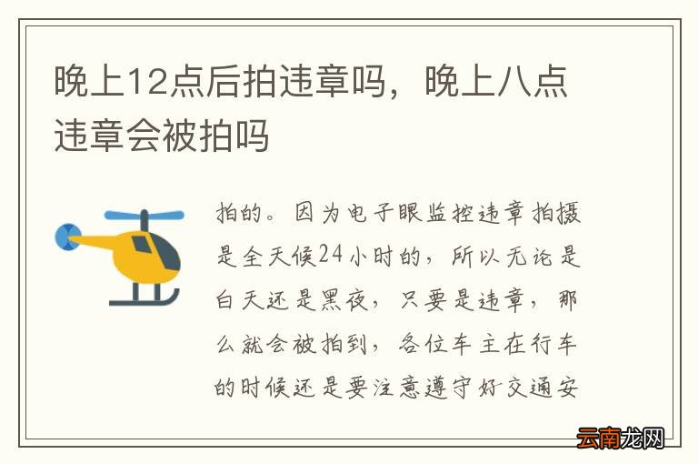晚上12点后拍违章吗，晚上八点违章会被拍吗